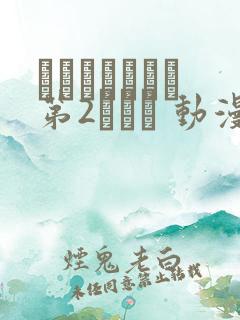 サカモトデイズ第2クール 动漫 在线看