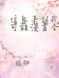 信息素说我们不可能漫画全集免费