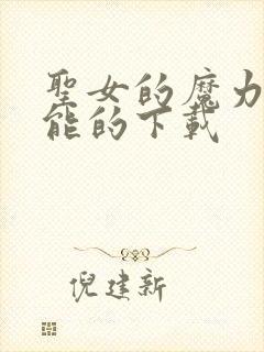 圣女的魔力是万能的下载