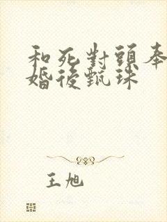 和死对头奉子成婚后甄珠