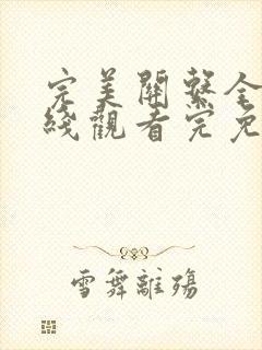 完美关系全集在线观看完免费完整版高清西瓜