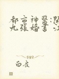 都市神医:开局九张婚书 江羽温亦欢