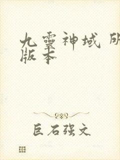 九灵神域 所有版本