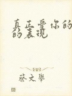 真正爱你的男人的表现