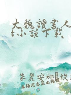 大魏读书人txt小说下载