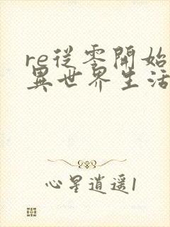 re从零开始的异世界生活漫画免费观看