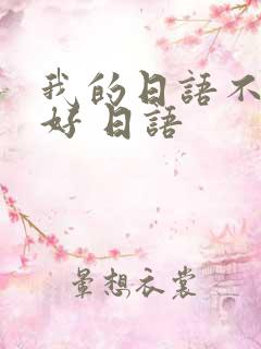 我的日语不是很好 日语