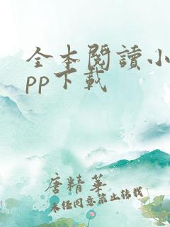 全本阅读小说app下载