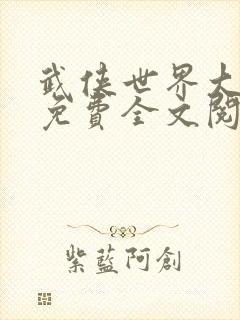 武侠世界大冒险免费全文阅读