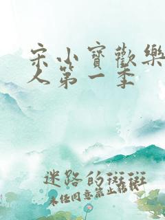 宋小宝欢乐喜剧人第一季