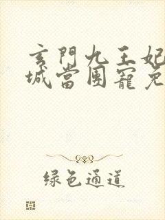 玄门九王妃在京城当团宠免费阅读