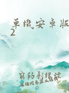 单机安卓版捕鱼2