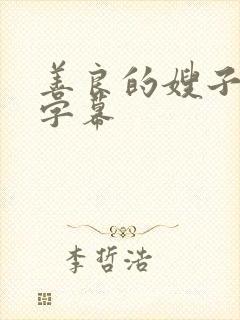 善良的嫂子中文字幕