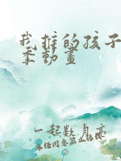 我推的孩子第二季动画