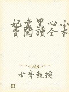 妃常黑心小说免费阅读全本