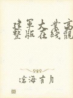 建军大业高清完整版在线观看