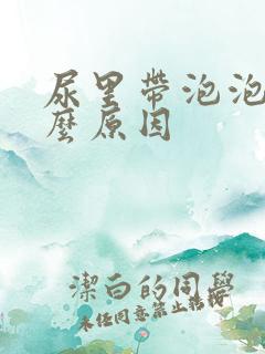 尿里带泡泡是什么原因