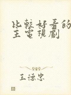 比较好看的双男主电视剧