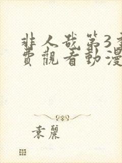 非人哉第3季免费观看动漫