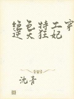 绝色特工穿越:逆天狂妃