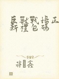 巨兽战场正版最新礼包码