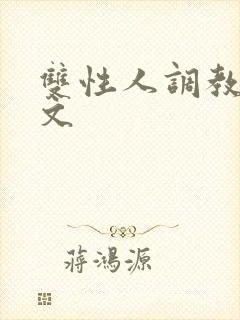 双性人调教生子文