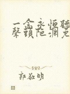 一念永恒听书有声头陀渊免费