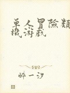 单人冒险类的手机游戏