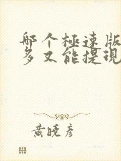 哪个极速版赚钱多又能提现快