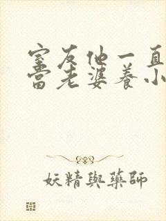 室友他一直把我当老婆养小说全文免费阅读