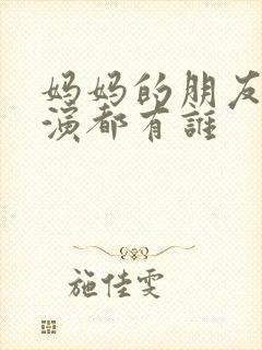 妈妈的朋友3主演都有谁