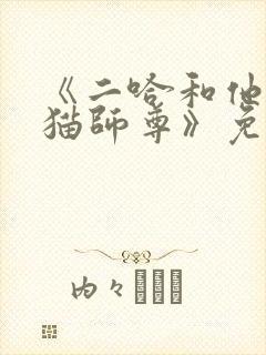 《二哈和他的白猫师尊》免费观看