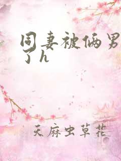 同妻被俩男人强了h