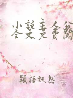 小说主人公叶凡全文免费阅读