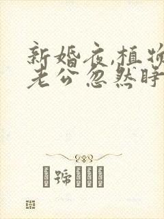 新婚夜,植物人老公忽然睁开眼()