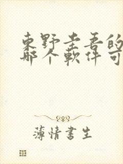 东野圭吾的小说哪个软件可以看