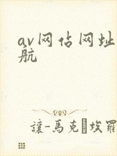 av网站网址导航