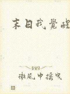 末日我觉醒系统