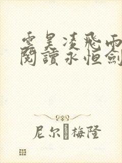 云昊凌飞雨免费阅读永恒剑祖