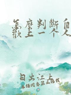 怎么判断自己喜欢上一个人