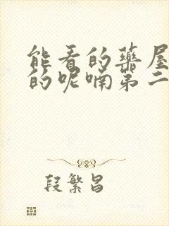 能看的药屋少女的呢喃第二季