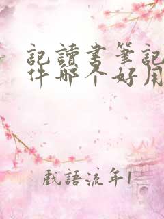 记读书笔记的软件哪个好用