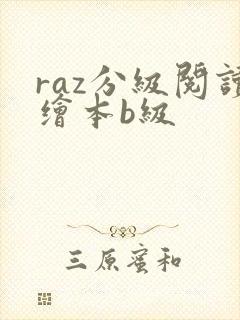 raz分级阅读绘本b级
