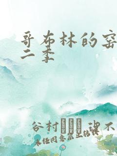 哥布林的窑洞第二季