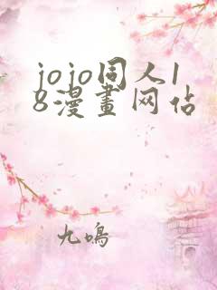 jojo同人18漫画网站