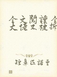 全文阅读 全能大佬又被拆马甲了