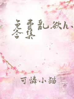 免费乱欲h小说合集