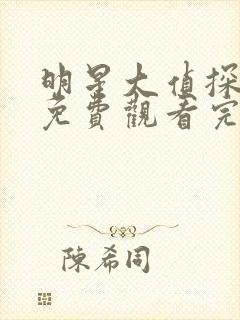 明星大侦探6季免费观看完整版