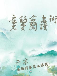 夜的命名术在线免费阅读