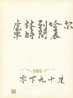 虎林到哈尔滨客车时间表